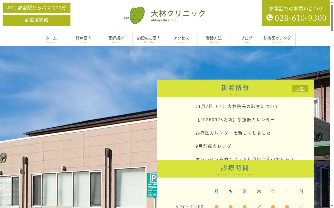 医療法人大林クリニックの公式サイトのスクリーンショット