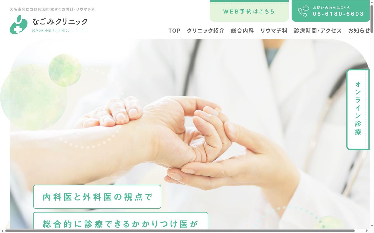 なごみクリニックの公式サイトのスクリーンショット