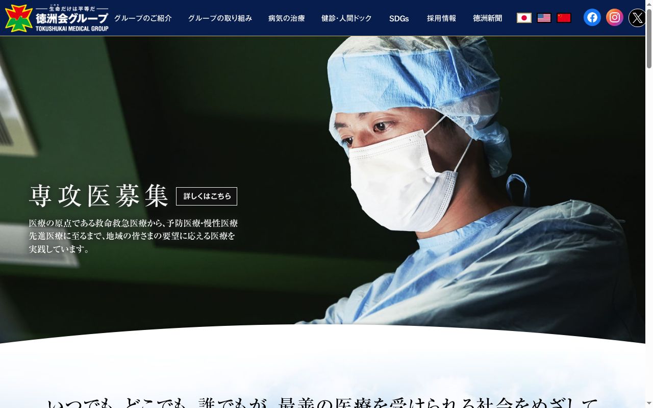 医療法人徳洲会　生見クリニックの公式サイトのスクリーンショット