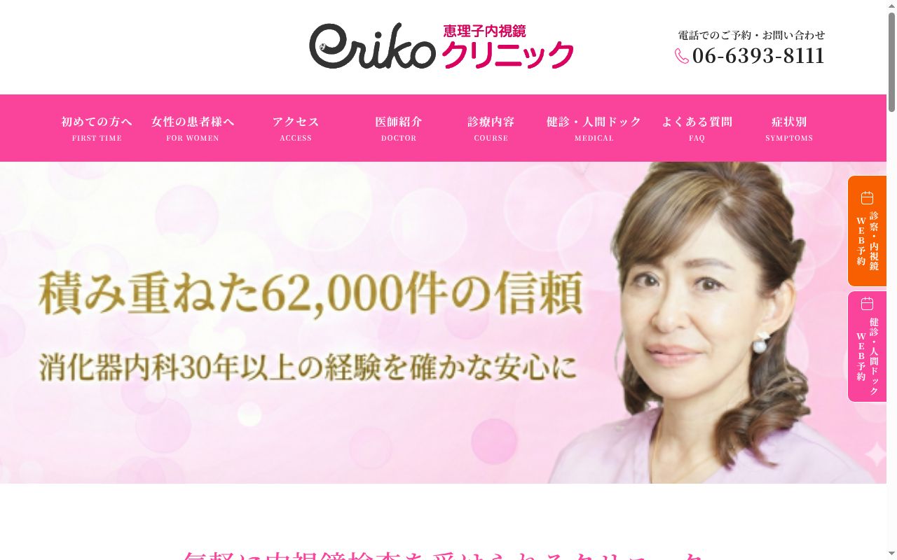 医療法人　なごみ会　恵理子内視鏡クリニックの公式サイトのスクリーンショット