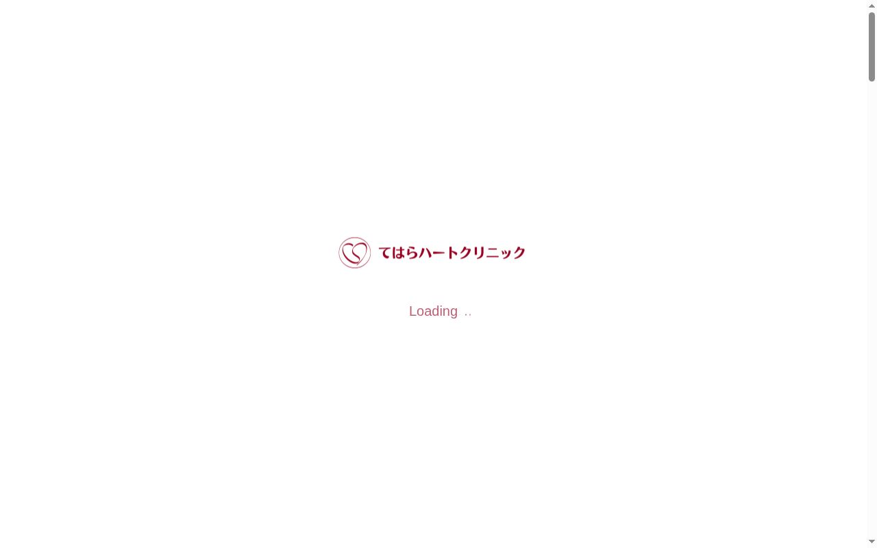 てはらハートクリニックの公式サイトのスクリーンショット