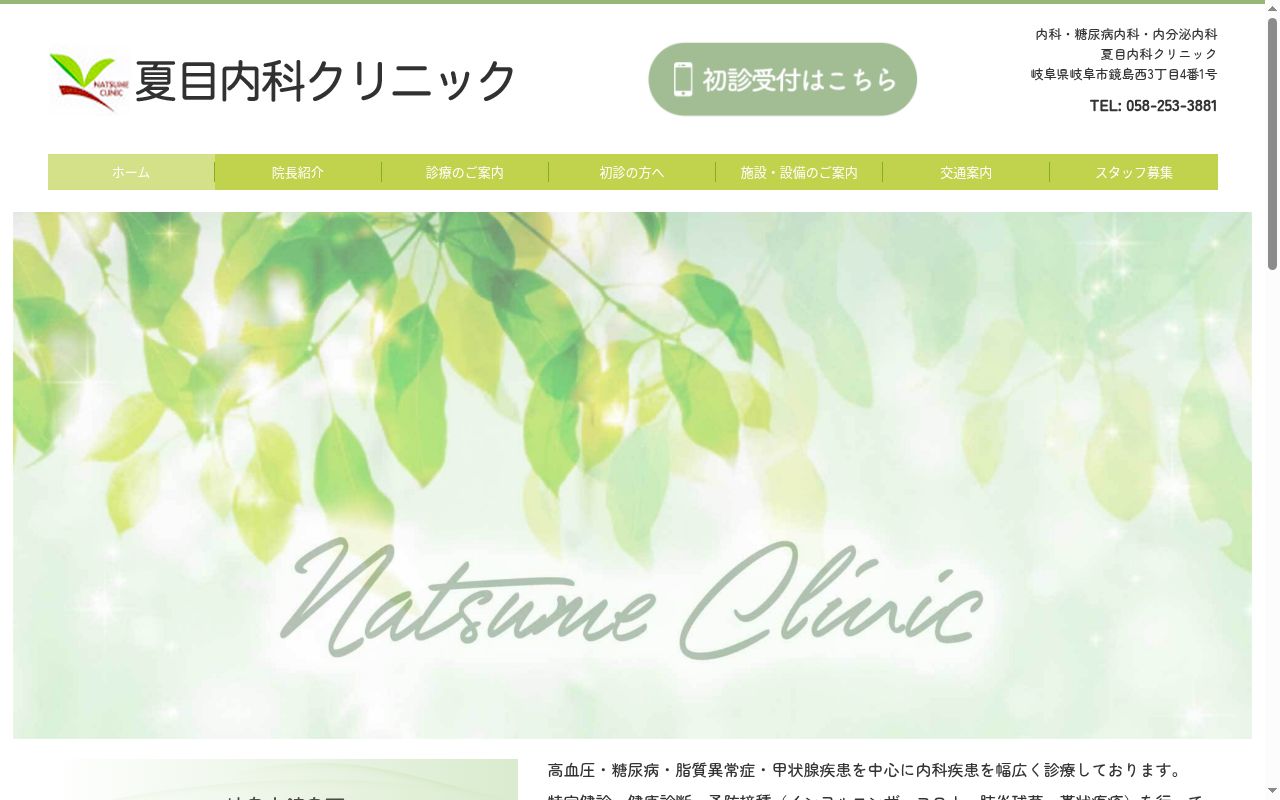 夏目内科クリニックの公式サイトのスクリーンショット
