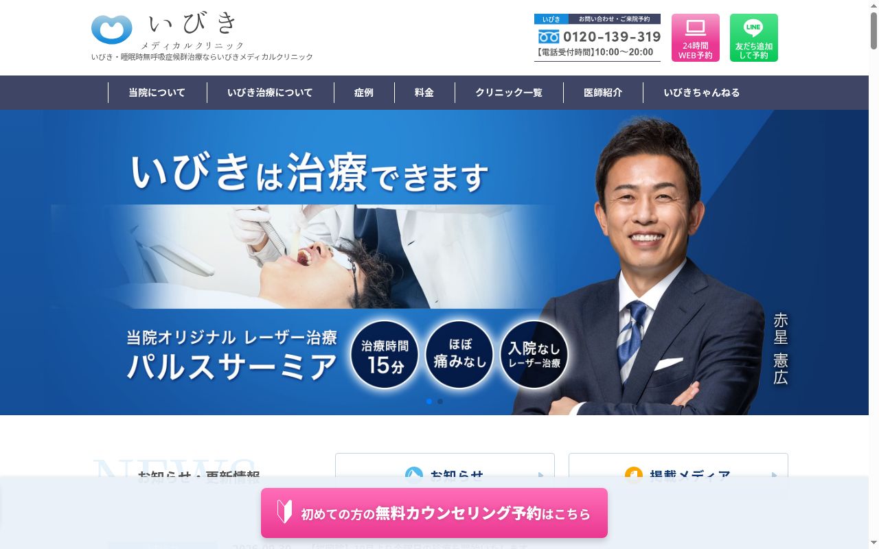 医療法人社団紡潤会　ウィルＡＧＡ・いびきメディカルクリニック新宿院の公式サイトのスクリーンショット