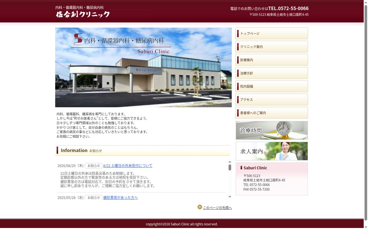 医療法人　公誠会　佐分利クリニックの公式サイトのスクリーンショット