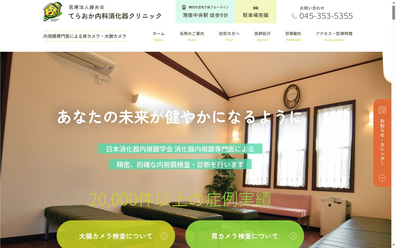 てらおか内科消化器クリニックの公式サイトのスクリーンショット