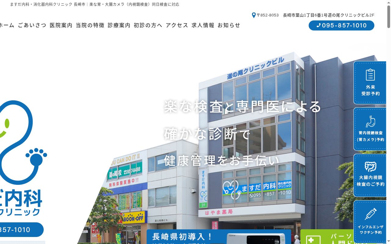 ますだ内科消化器内科クリニックの公式サイトのスクリーンショット