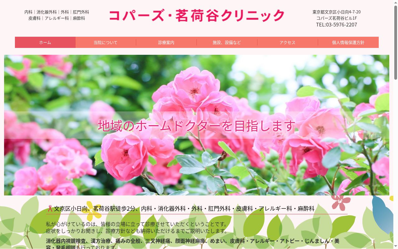 コパーズ・茗荷谷クリニックの公式サイトのスクリーンショット