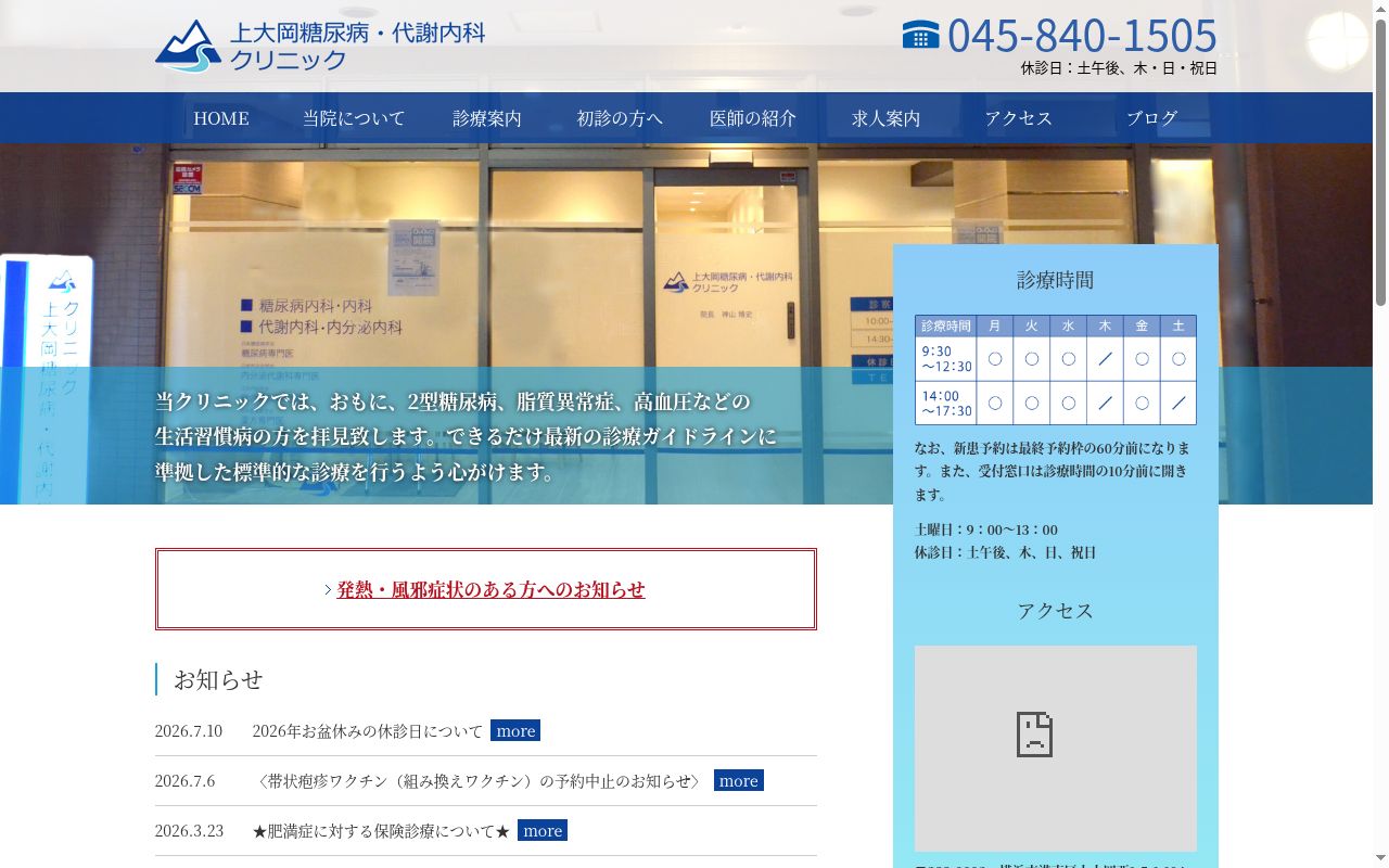 上大岡糖尿病・代謝内科クリニックの公式サイトのスクリーンショット
