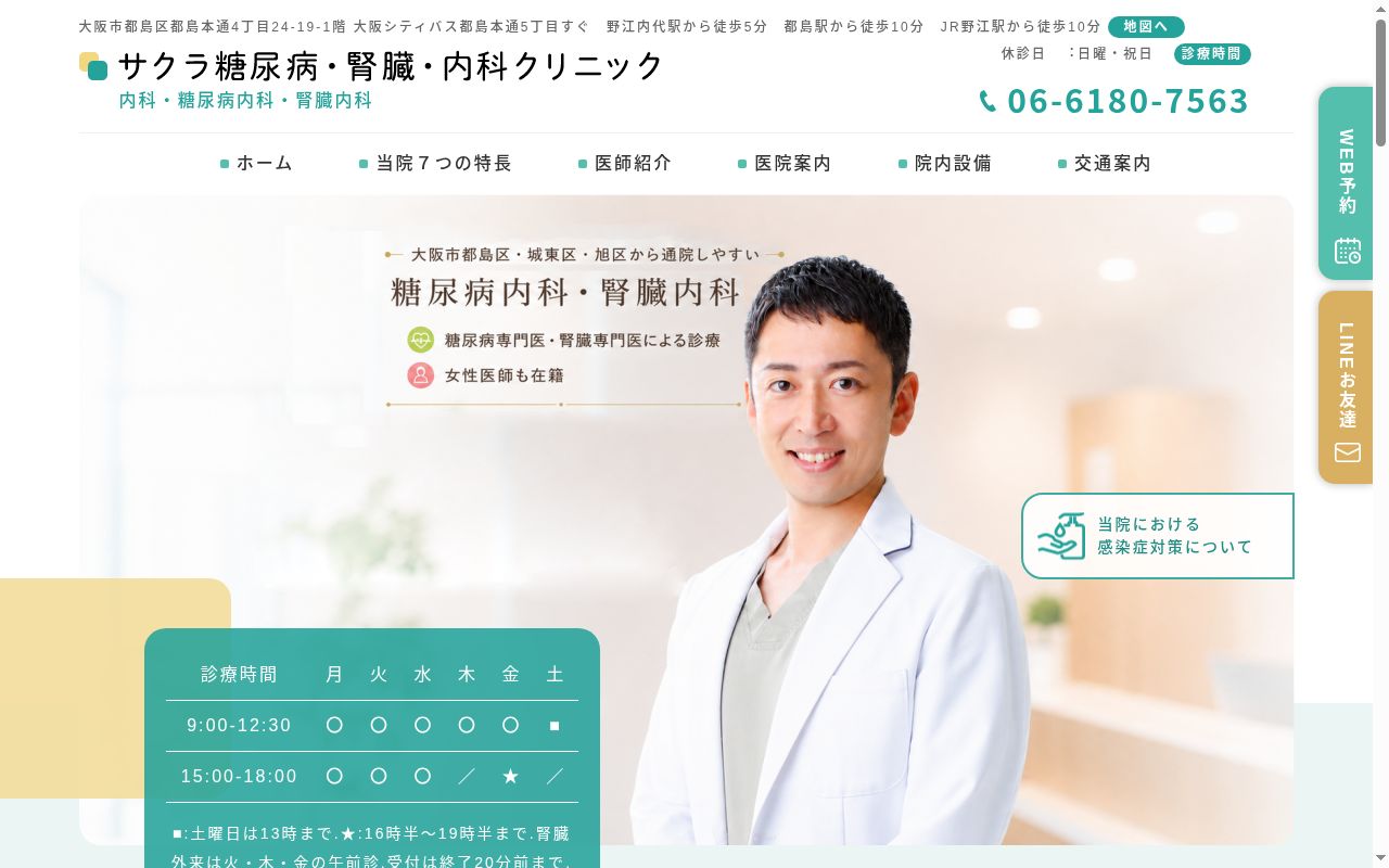 医療法人倫真会　サクラ糖尿病・腎臓・内科クリニックの公式サイトのスクリーンショット
