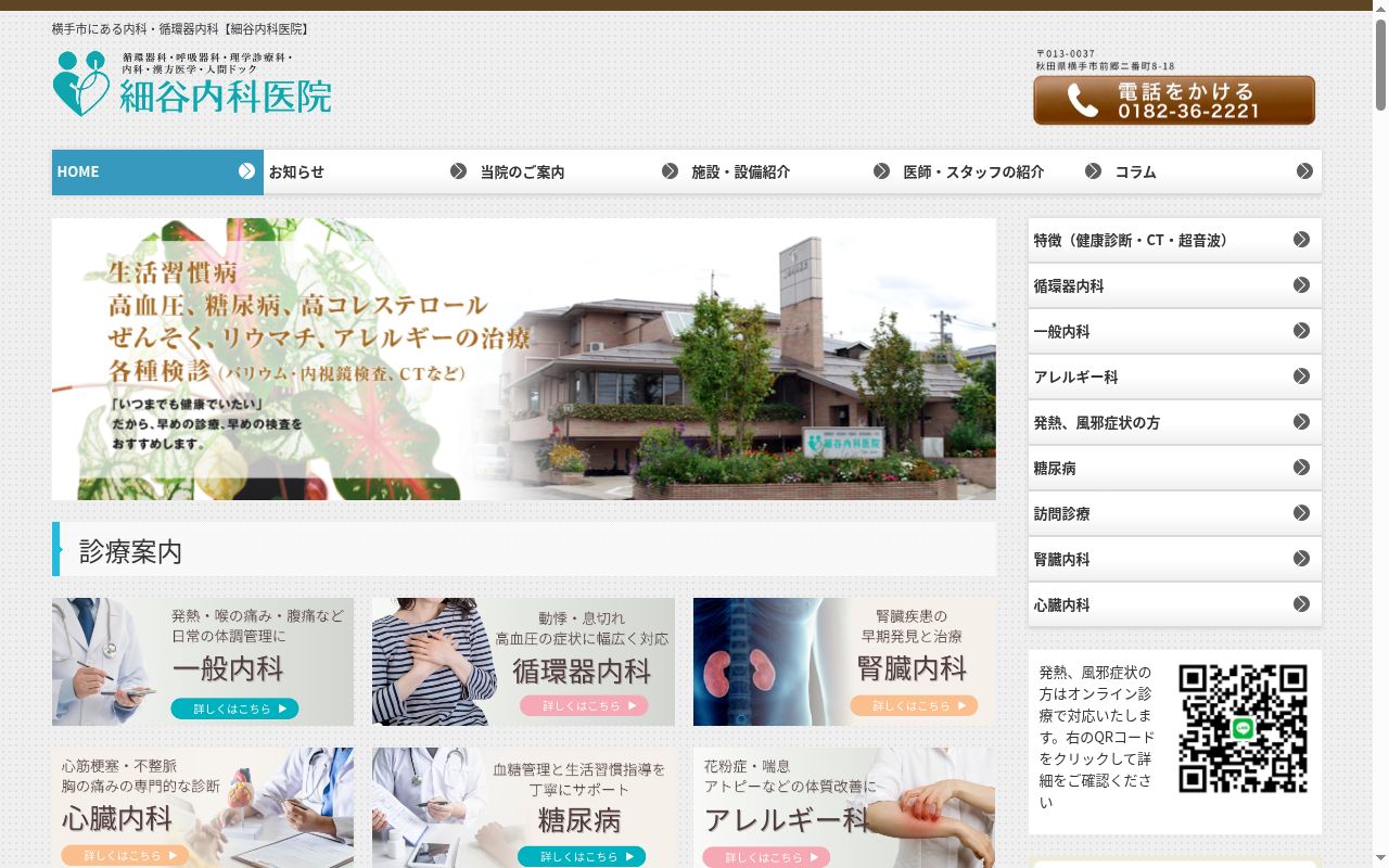 医療法人賢友会 細谷内科医院の公式サイトのスクリーンショット