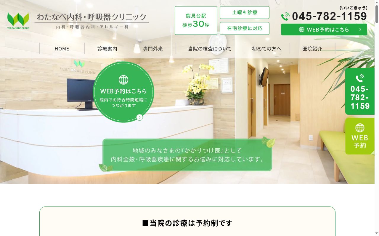 医療法人　明峰会　わたなべ内科・呼吸器クリニックの公式サイトのスクリーンショット