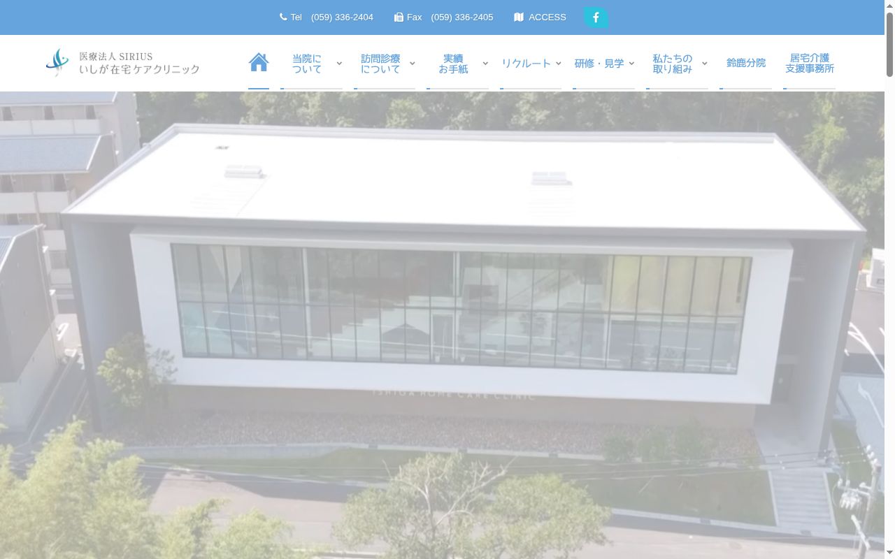 いしが在宅ケアクリニック鈴鹿の公式サイトのスクリーンショット