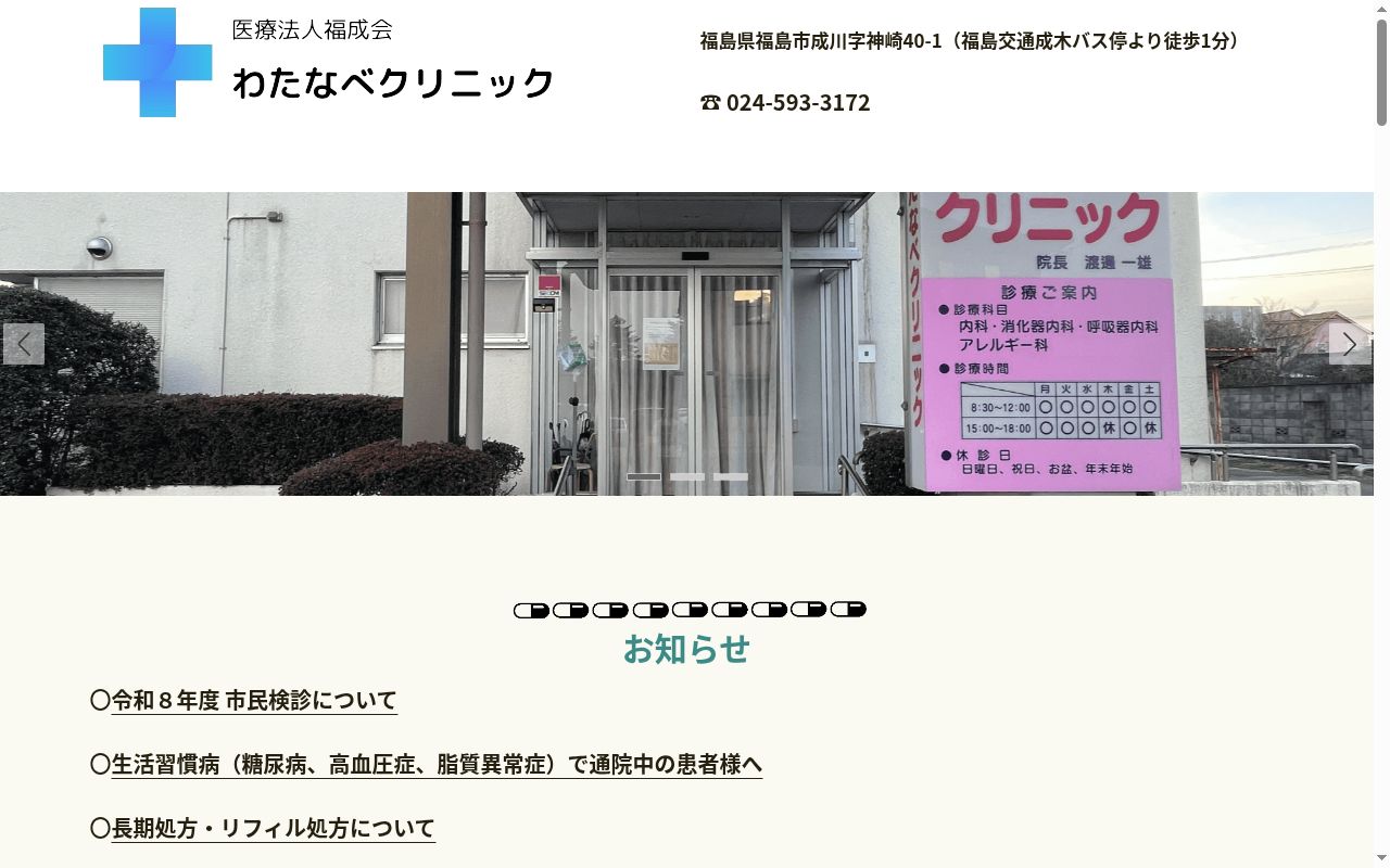 わたなべクリニックの公式サイトのスクリーンショット