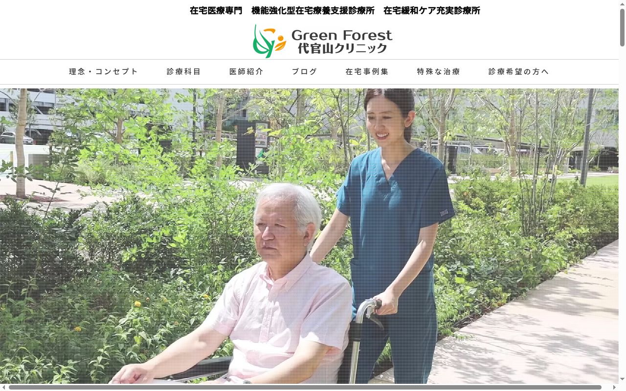 Green Forest 代官山クリニックの公式サイトのスクリーンショット