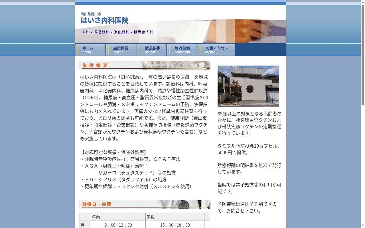 はいさ内科医院の公式サイトのスクリーンショット