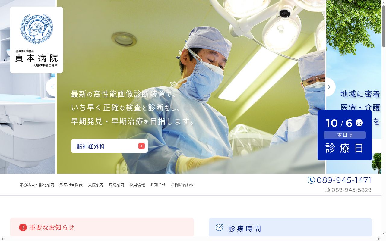 医療法人和昌会貞本病院の公式サイトのスクリーンショット