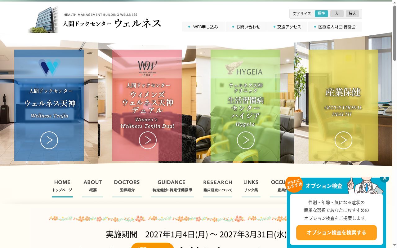 医療法人財団博愛会人間ドックセンターウィメンズウェルネス天神クリニックの公式サイトのスクリーンショット
