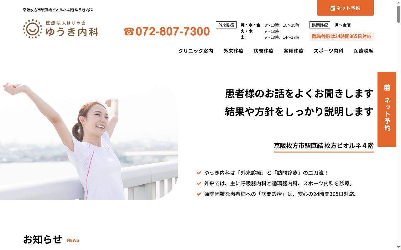 医療法人　はじめ会　ゆうき内科の公式サイトのスクリーンショット