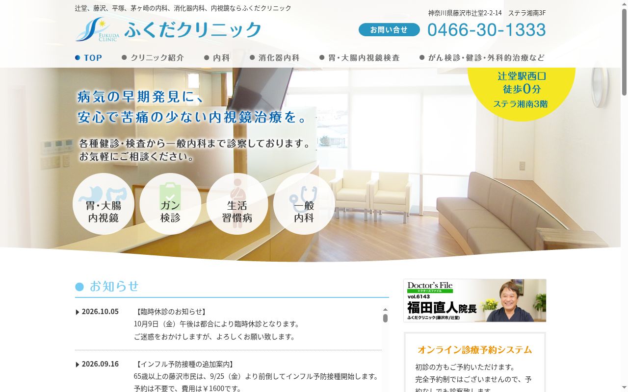 ふくだクリニックの公式サイトのスクリーンショット