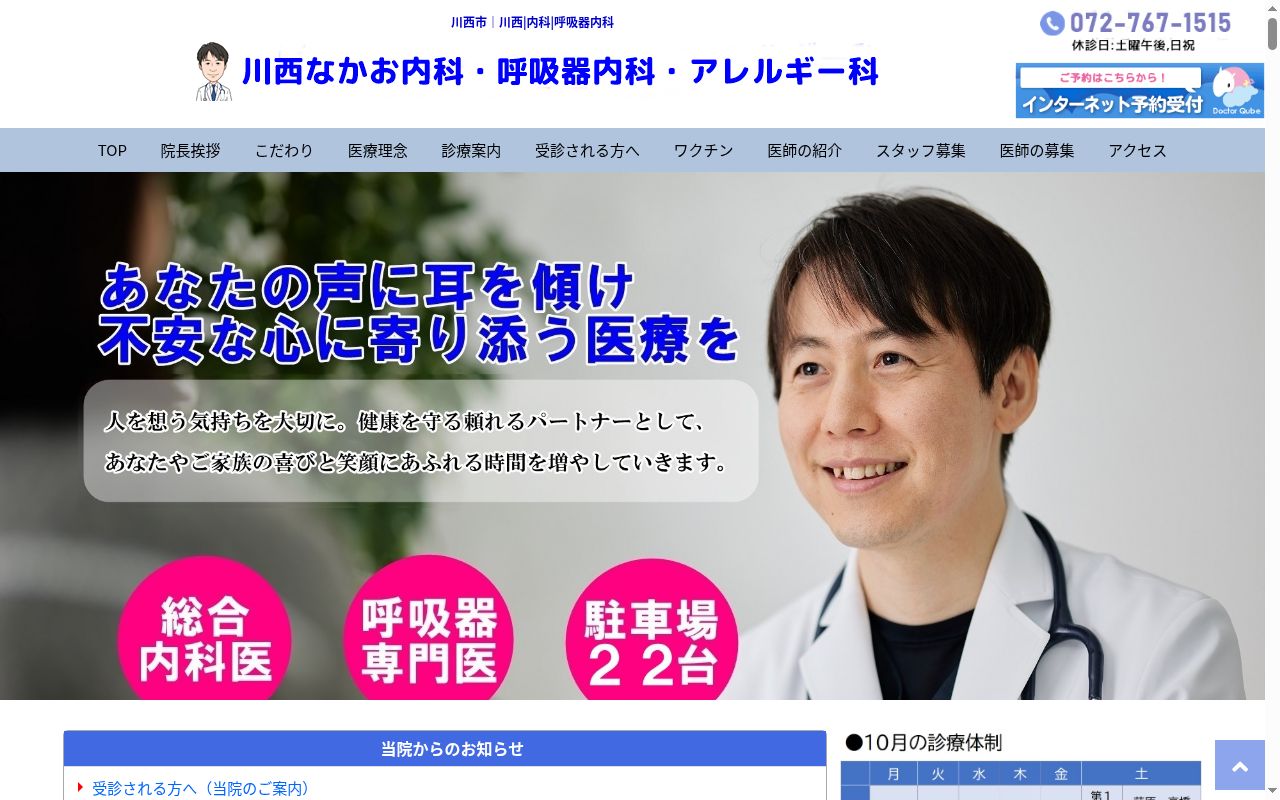 医療法人賢心会　川西なかお内科・呼吸器内科・アレルギー科の公式サイトのスクリーンショット