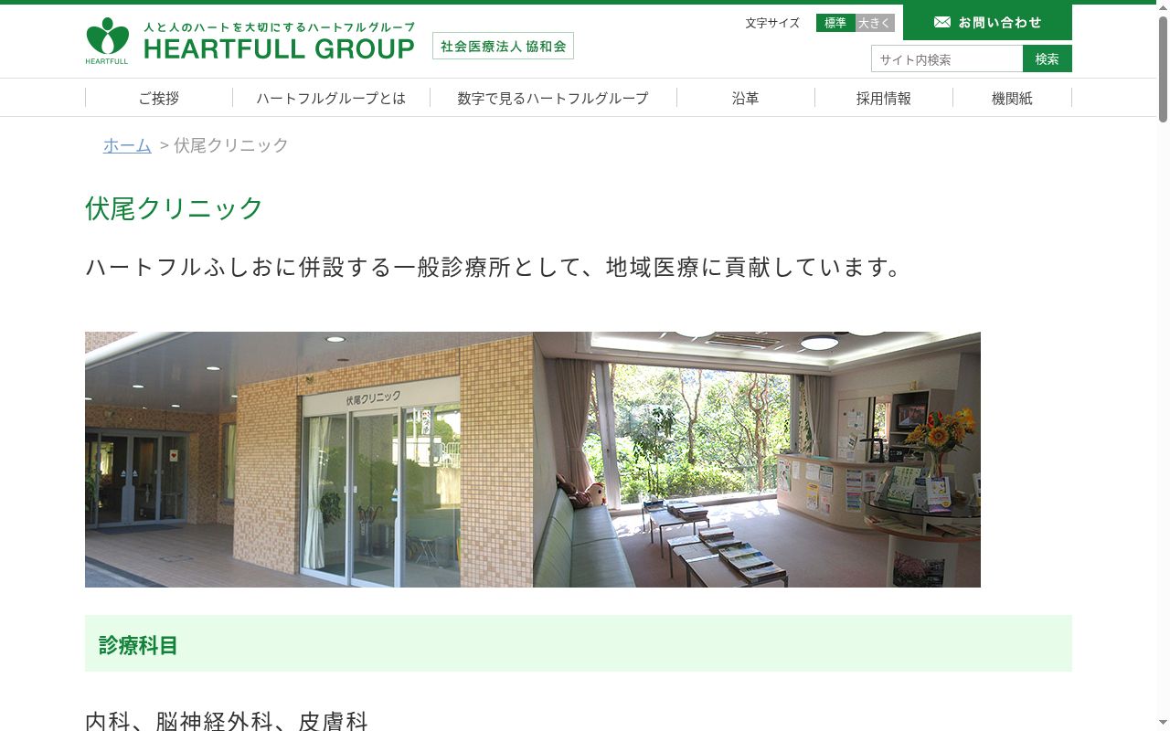 社会医療法人協和会 伏尾クリニックの公式サイトのスクリーンショット