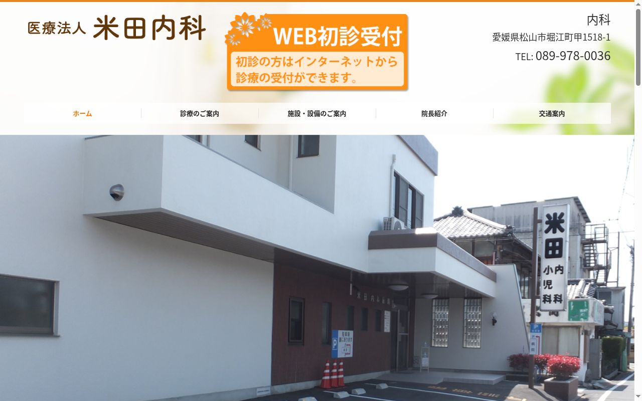 医療法人　米田内科の公式サイトのスクリーンショット
