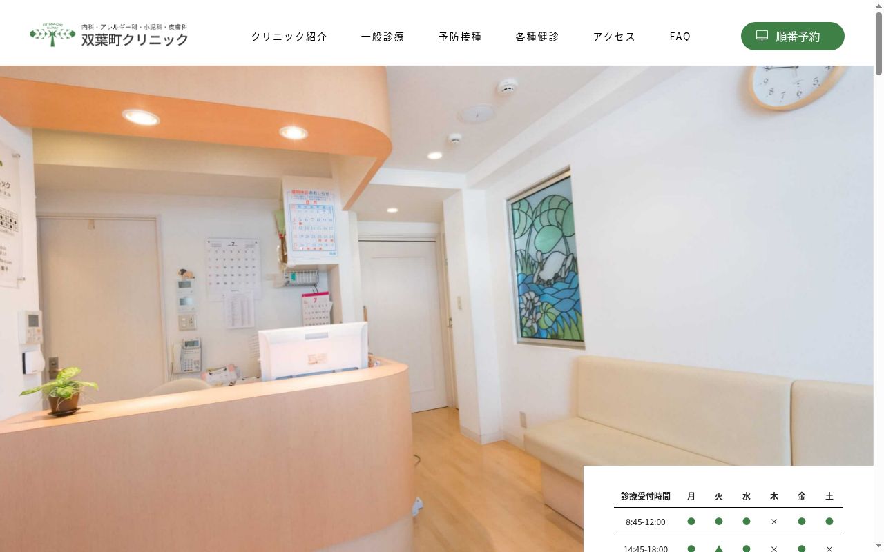 双葉町クリニックの公式サイトのスクリーンショット