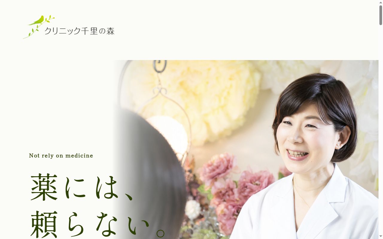 クリニック千里の森の公式サイトのスクリーンショット