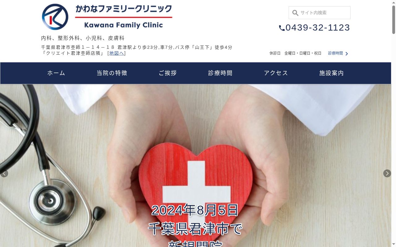 かわなファミリークリニックの公式サイトのスクリーンショット