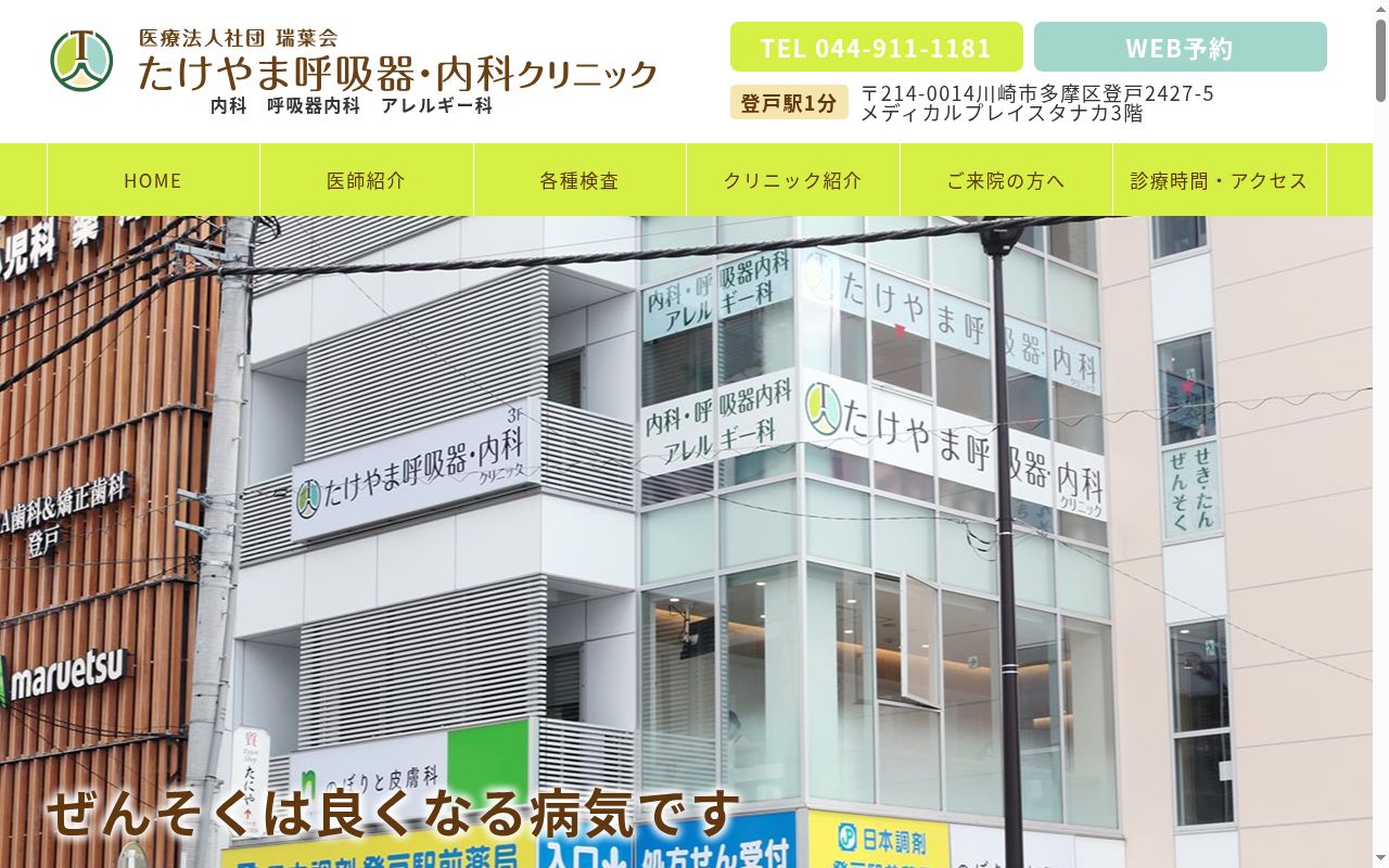 たけやま呼吸器・内科クリニックの公式サイトのスクリーンショット