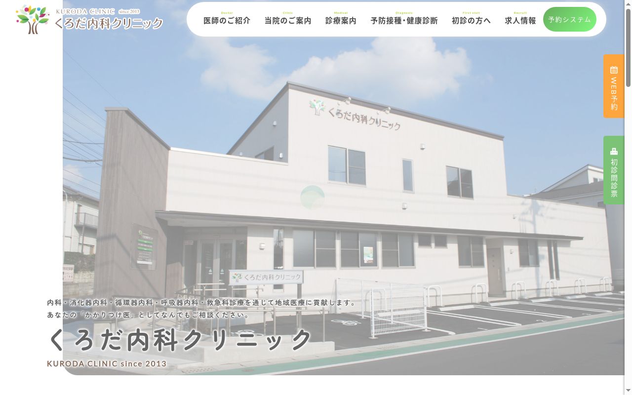 くろだ内科クリニックの公式サイトのスクリーンショット