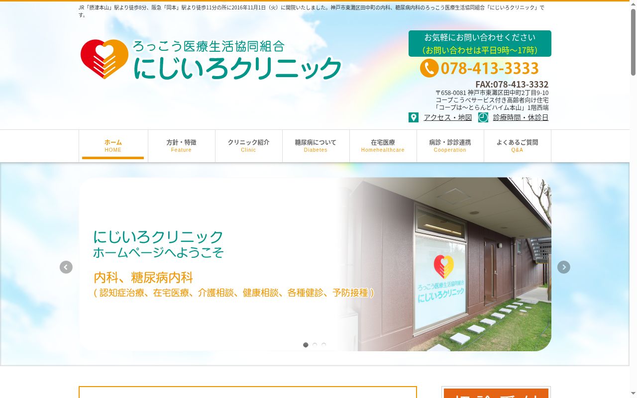 ろっこう医療生活協同組合にじいろクリニックの公式サイトのスクリーンショット