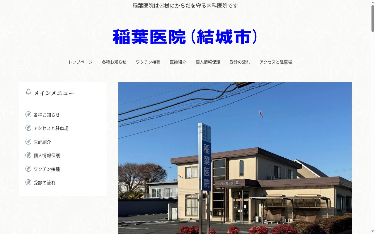 医療法人創樹会稲葉医院の公式サイトのスクリーンショット