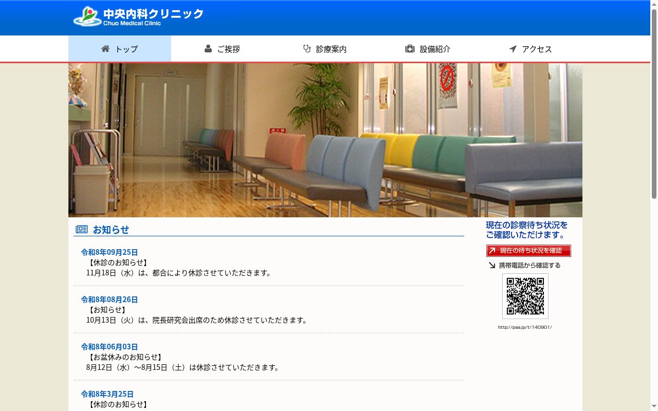 中央内科クリニックの公式サイトのスクリーンショット
