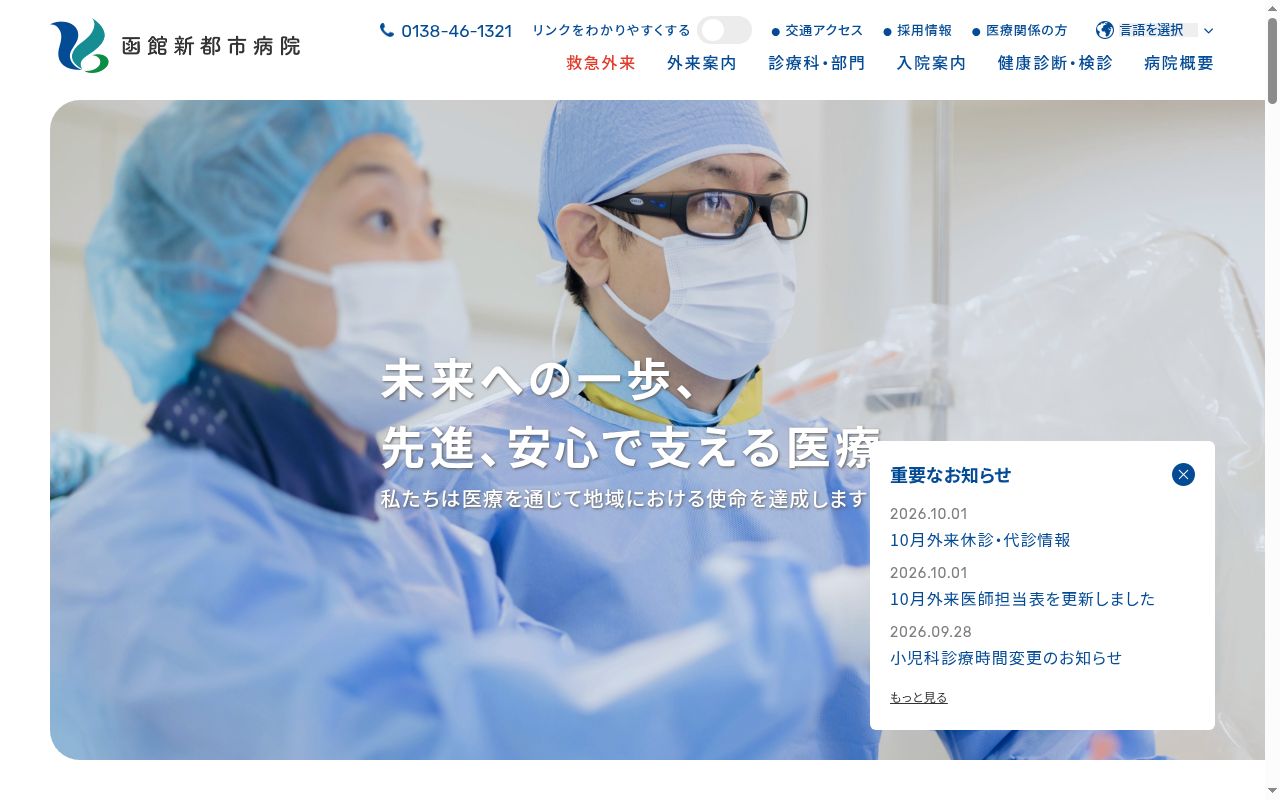 医療法人 雄心会 函館新都市病院の公式サイトのスクリーンショット