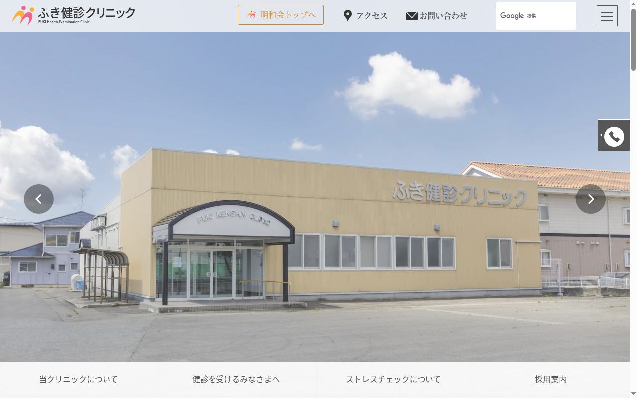 社会医療法人明和会　ふき健診クリニックの公式サイトのスクリーンショット