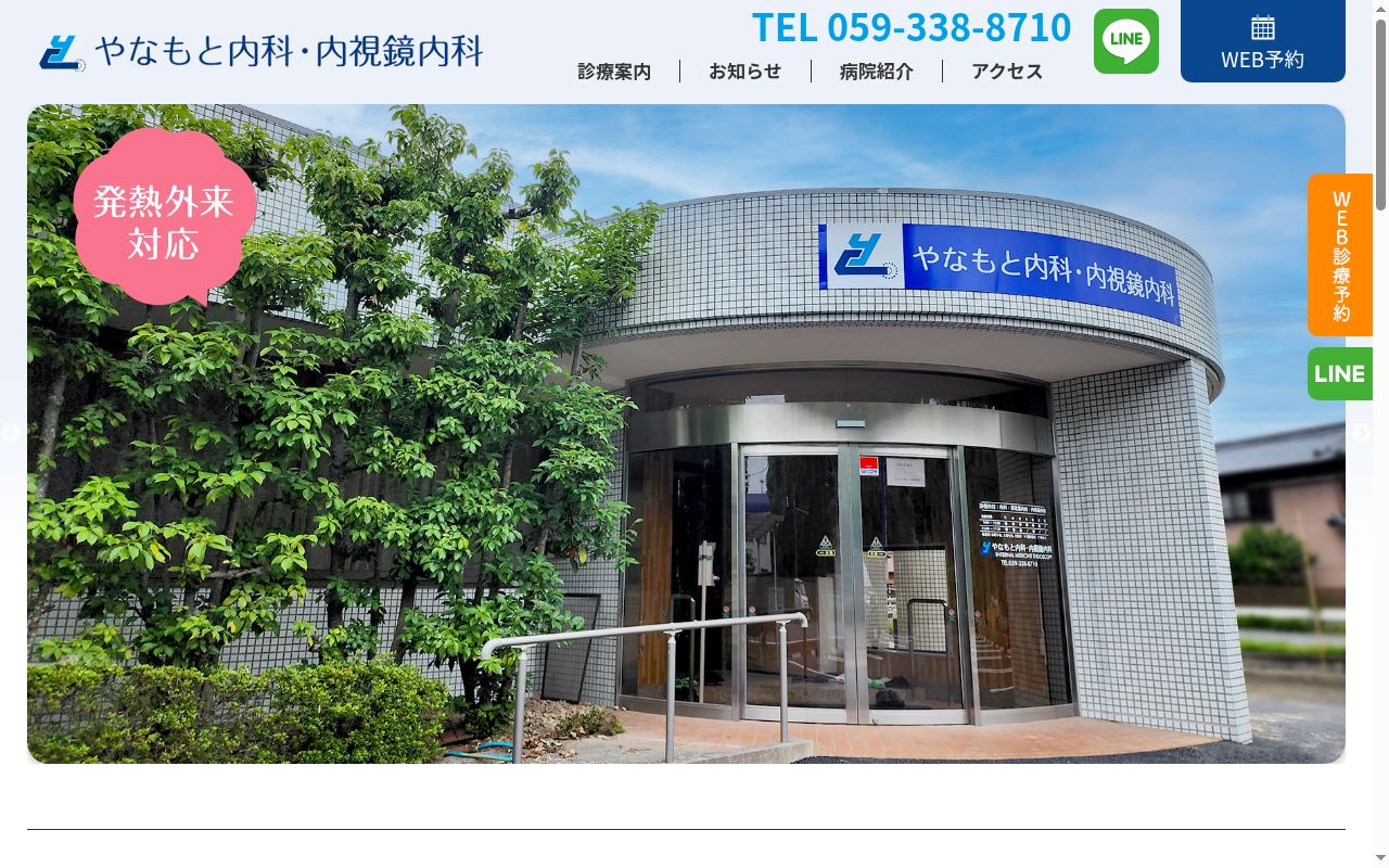やなもと内科・内視鏡内科の公式サイトのスクリーンショット