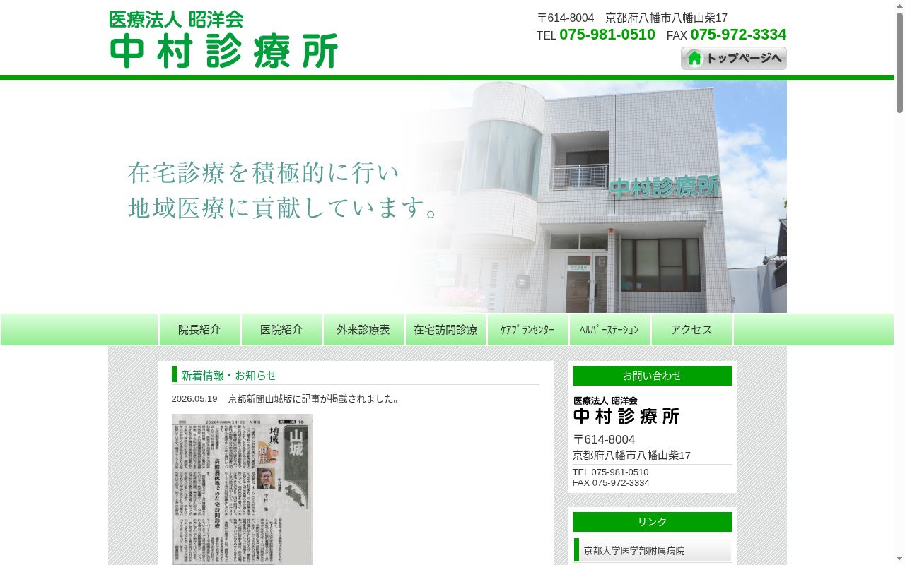 医療法人昭洋会 中村診療所の公式サイトのスクリーンショット