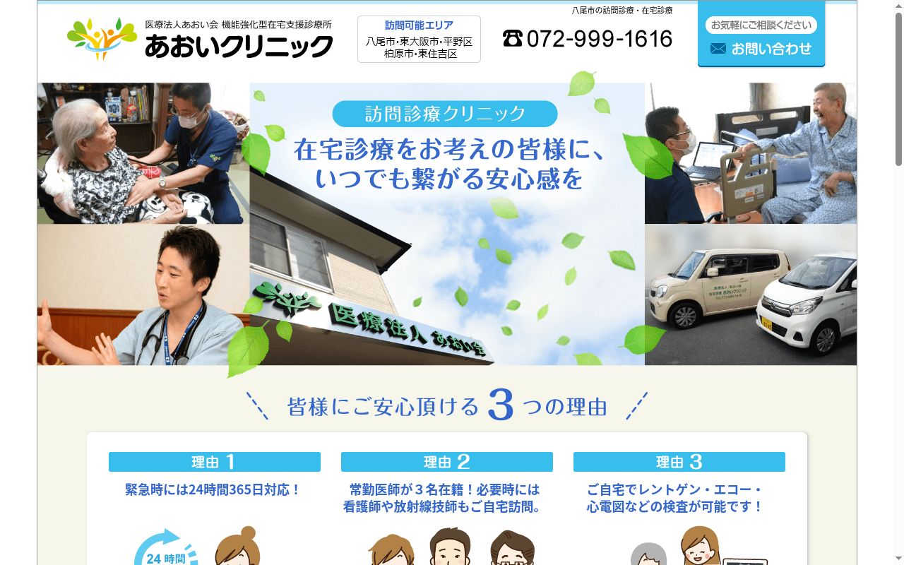 医療法人あおい会　あおいクリニックの公式サイトのスクリーンショット