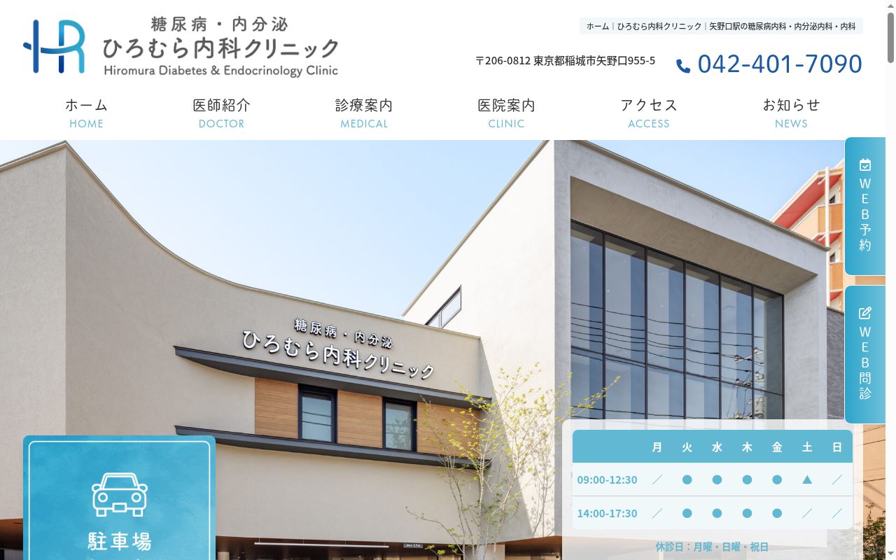 ひろむら内科クリニックの公式サイトのスクリーンショット