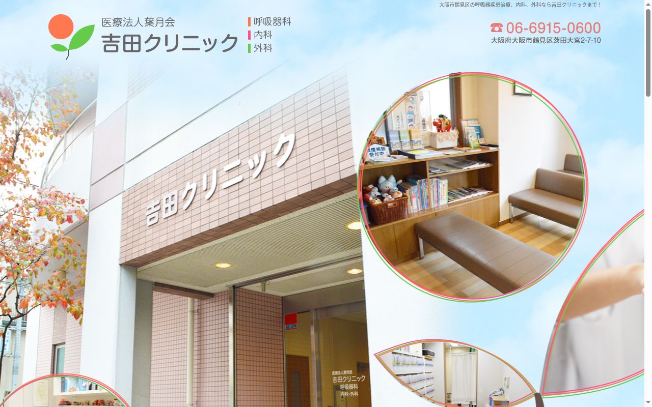 医療法人　葉月会　吉田クリニックの公式サイトのスクリーンショット