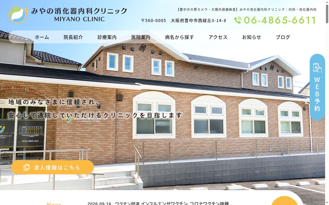 みやの消化器内科クリニックの公式サイトのスクリーンショット