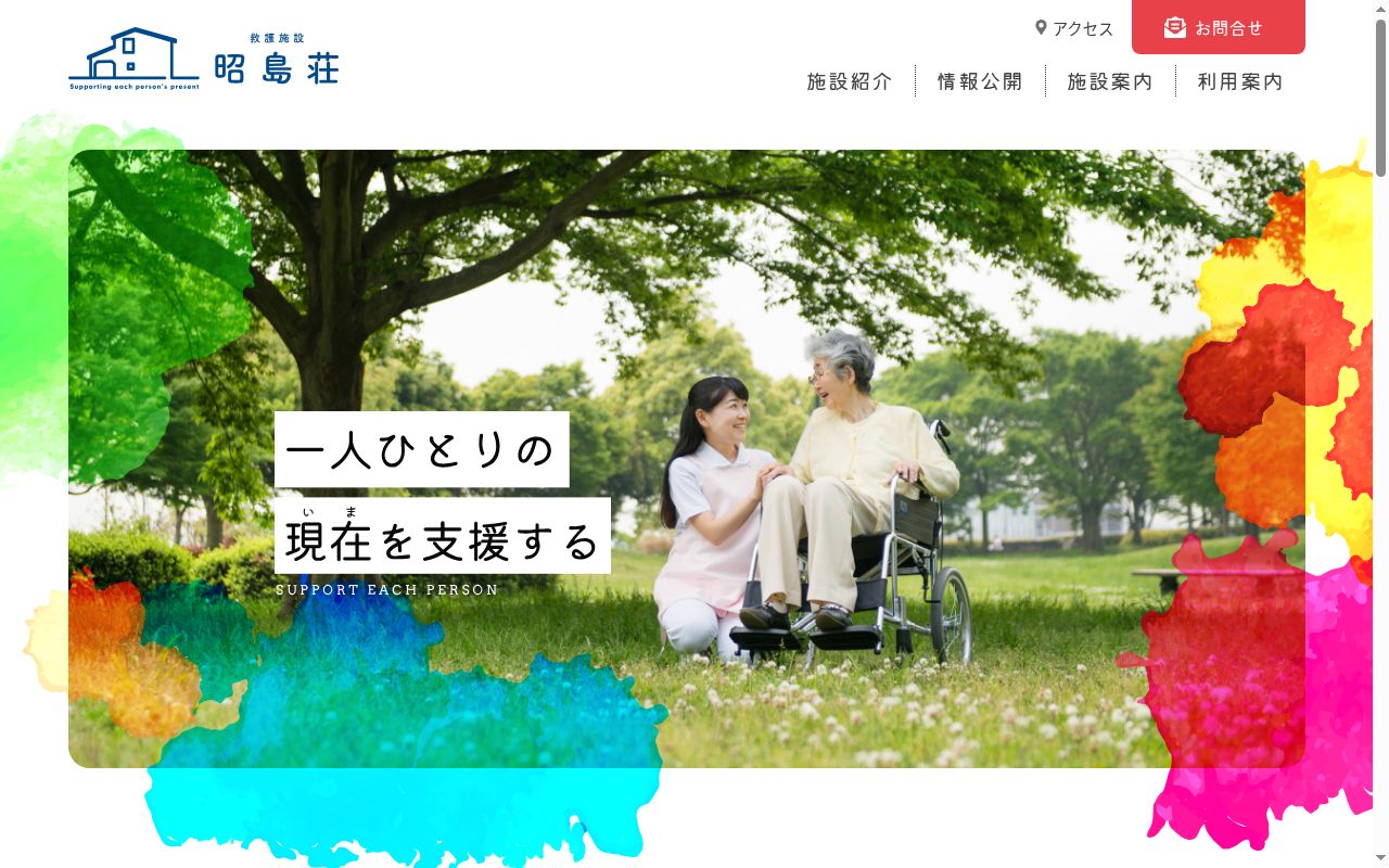社会福祉法人恩賜財団東京都同胞援護会救護施設昭島荘診療所の公式サイトのスクリーンショット