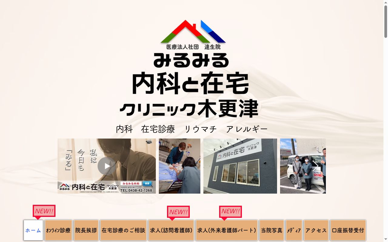 みるみる内科と在宅クリニック木更津の公式サイトのスクリーンショット