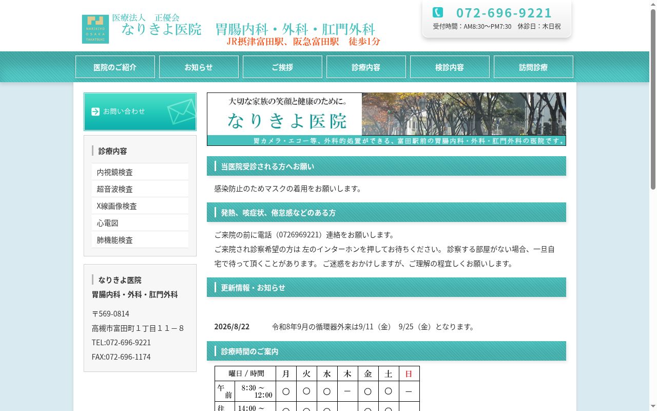 医療法人正優会 なりきよ医院の公式サイトのスクリーンショット
