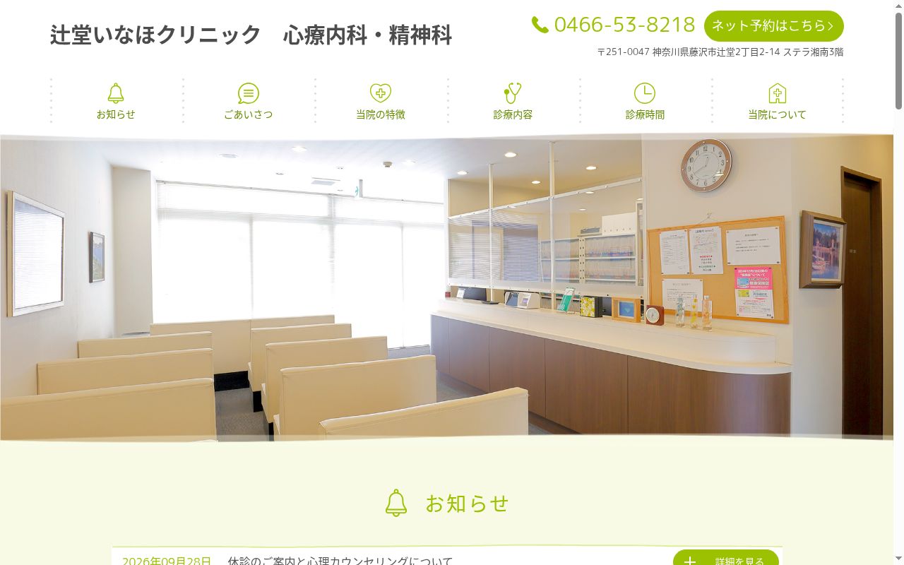 辻堂いなほクリニックの公式サイトのスクリーンショット