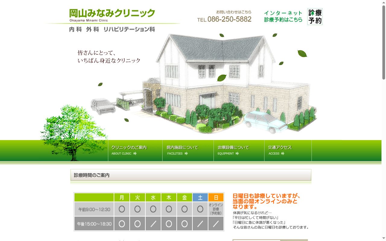 岡山みなみクリニックの公式サイトのスクリーンショット