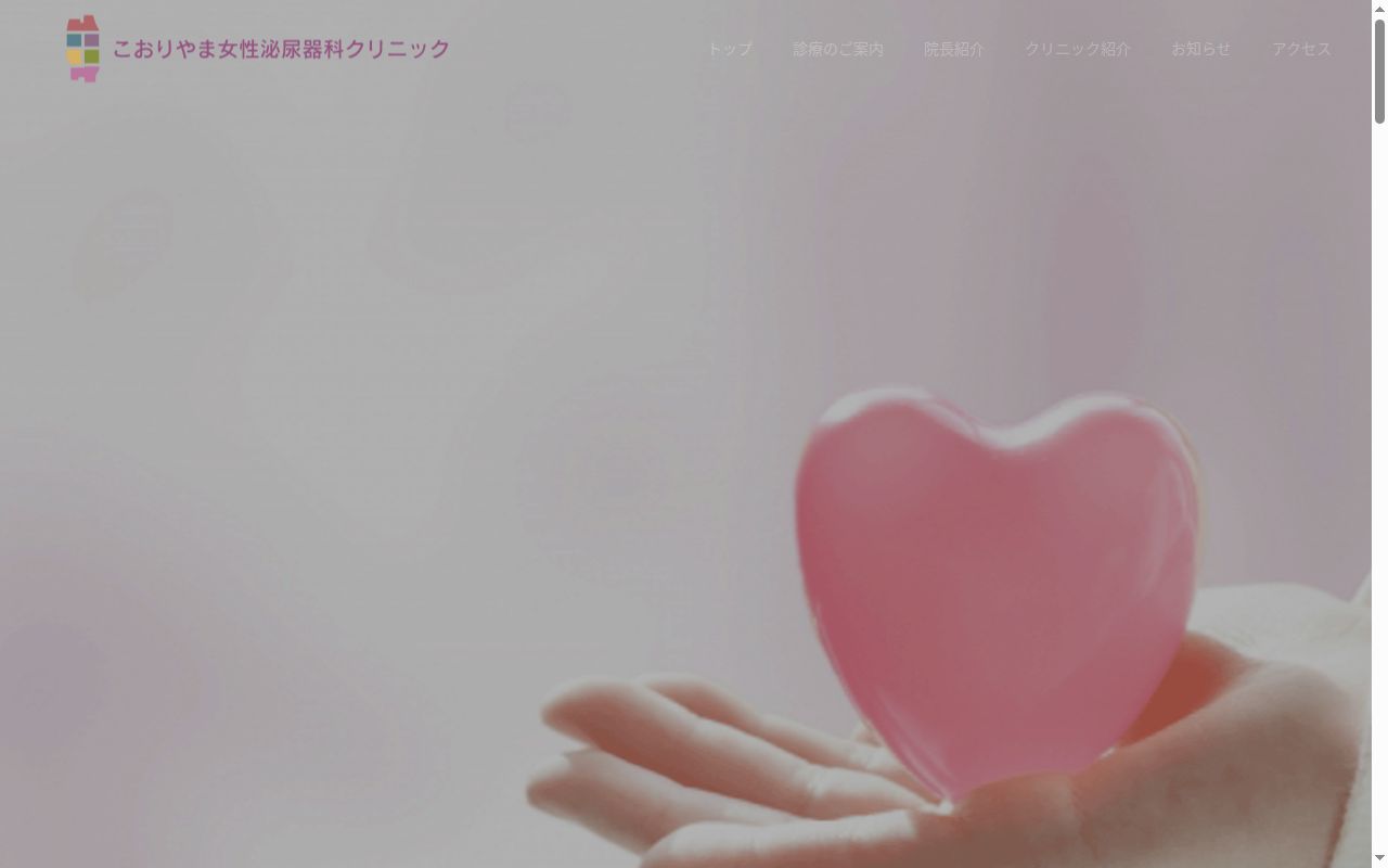 こおりやま女性泌尿器科クリニックの公式サイトのスクリーンショット