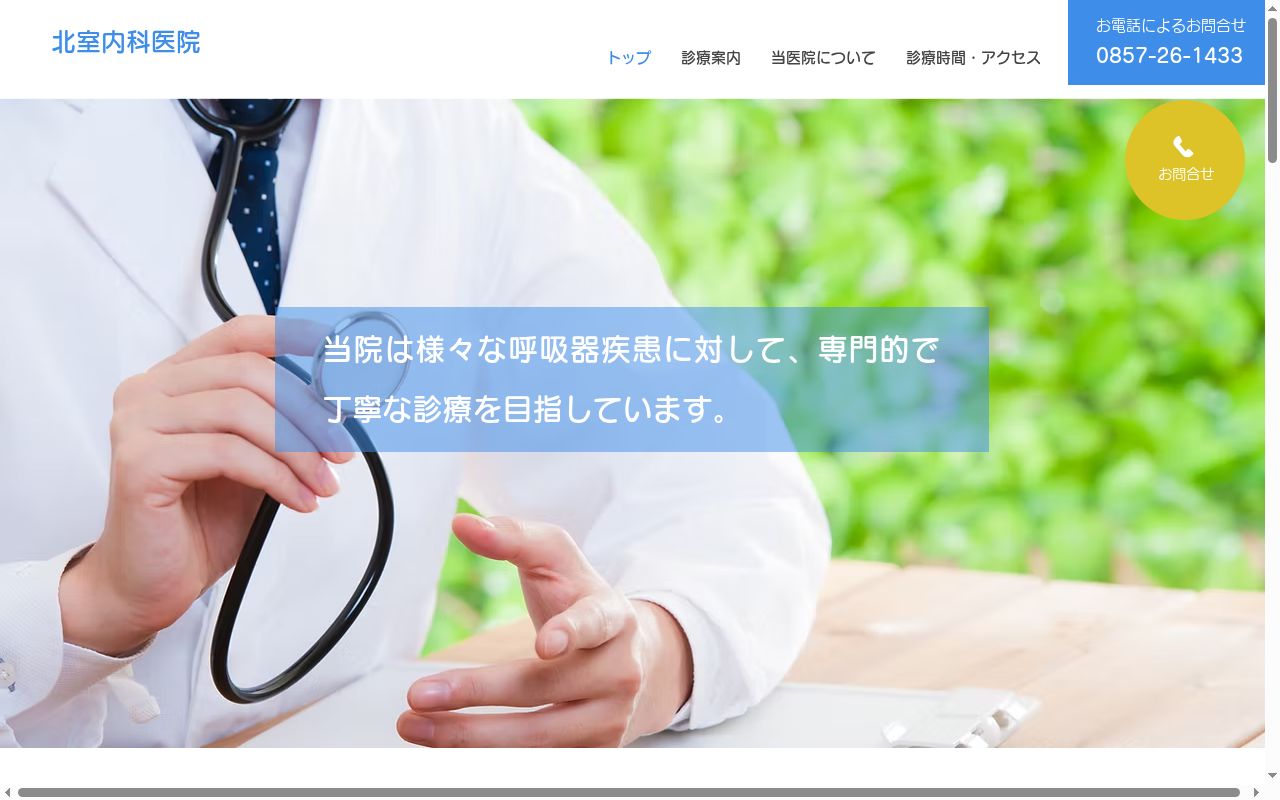 医療法人 北室内科医院の公式サイトのスクリーンショット