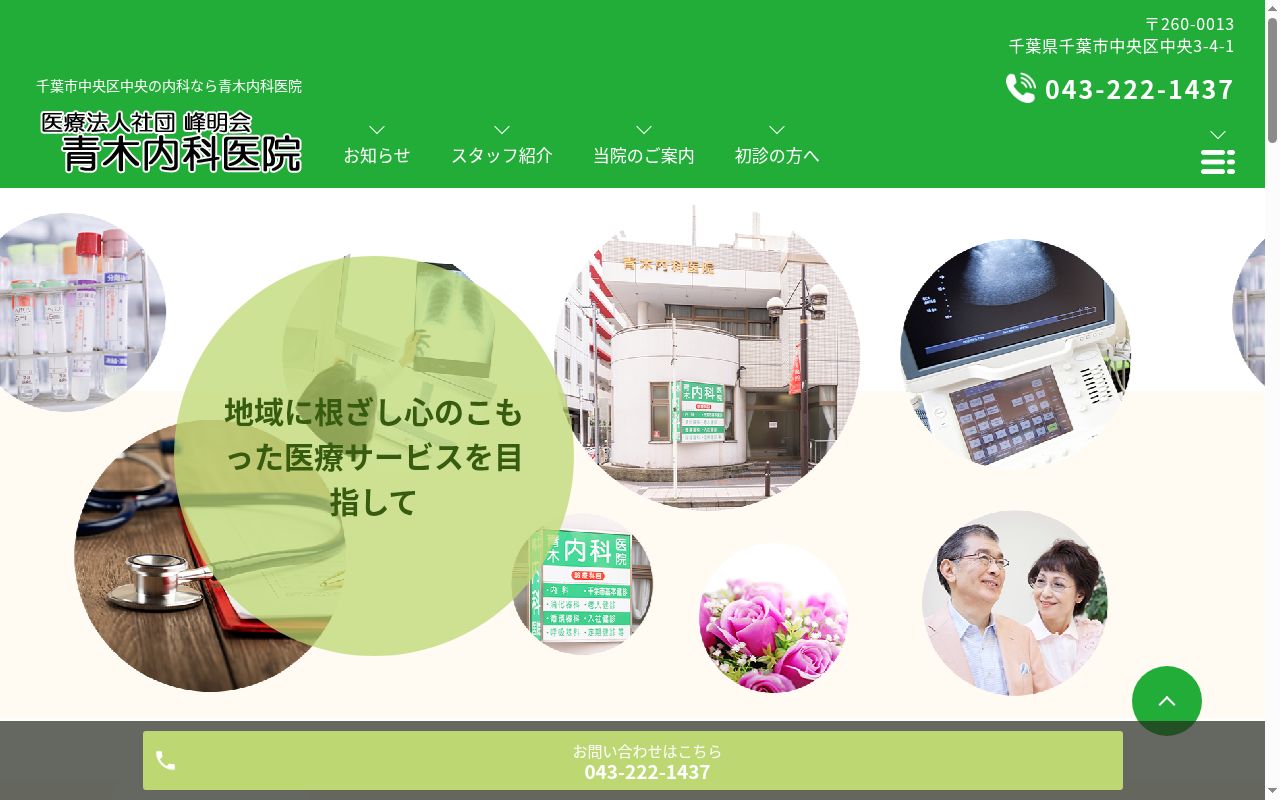医療法人社団峰明会青木内科医院の公式サイトのスクリーンショット